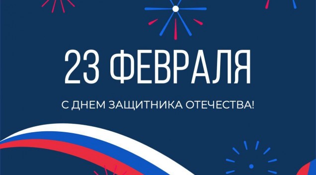 поздравляем с Днем защитника Отечества - фото - 1
